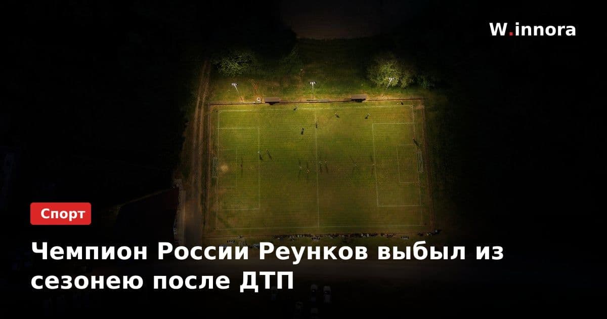 Чемпион России Реунков выбыл из сезонею после ДТП