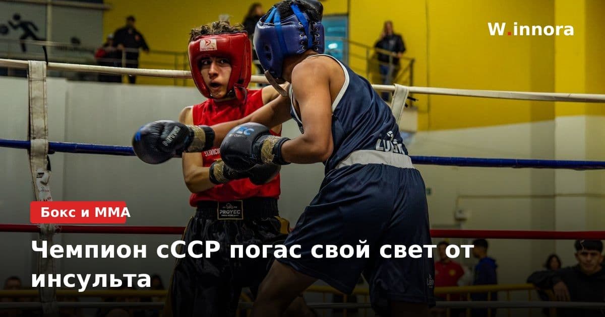 Чемпион сССР погас свой свет от инсульта
