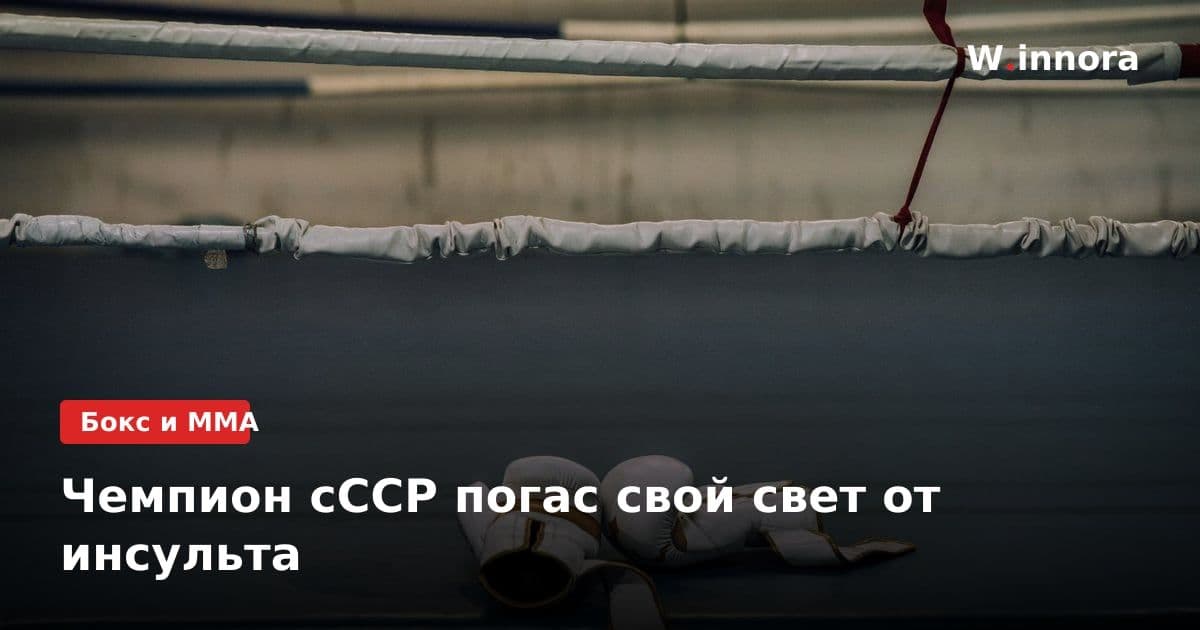 Чемпион сССР погас свой свет от инсульта