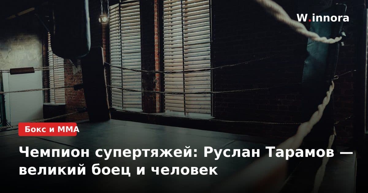 Чемпион супертяжей: Руслан Тарамов — великий боец и человек