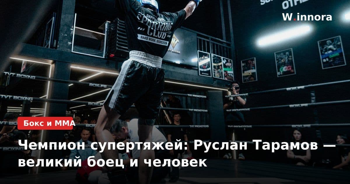 Чемпион супертяжей: Руслан Тарамов — великий боец и человек