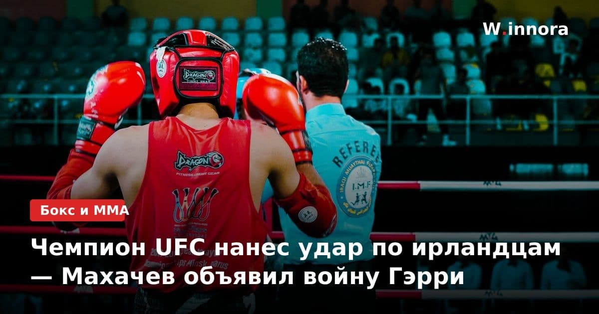 Чемпион UFC нанес удар по ирландцам — Махачев объявил войну Гэрри