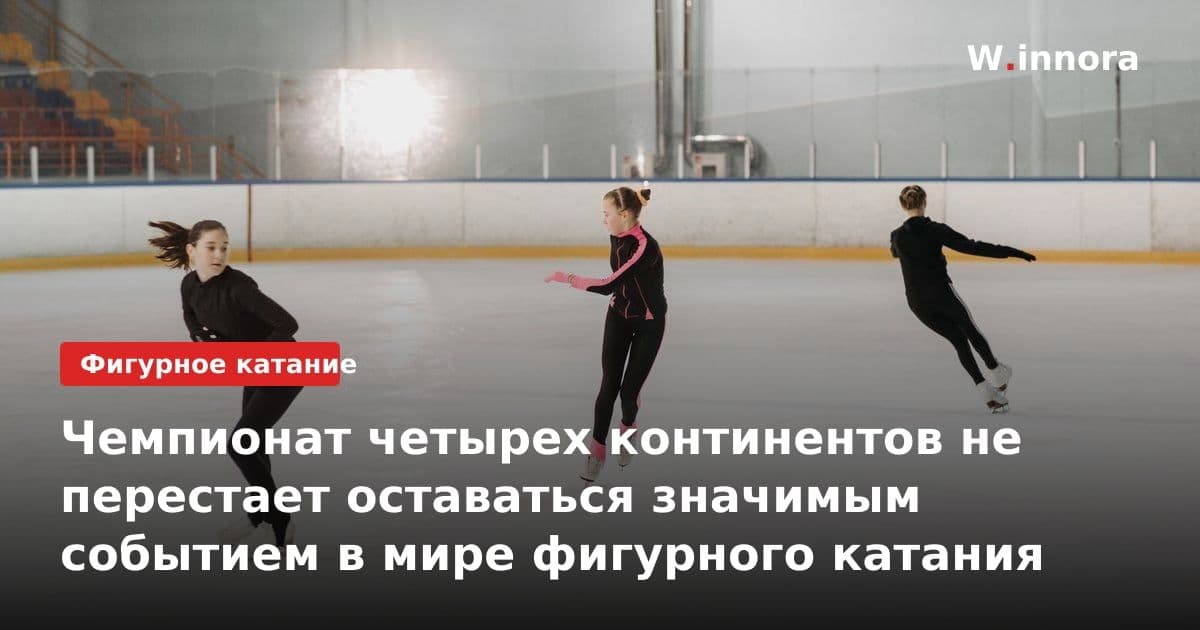 Чемпионат четырех континентов не перестает оставаться значимым событием в мире фигурного катания