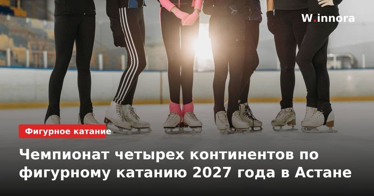 Чемпионат четырех континентов по фигурному катанию 2027 года в Астане