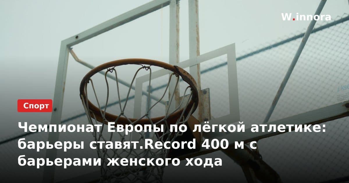 Чемпионат Европы по лёгкой атлетике: барьеры ставят.Record 400 м с барьерами женского хода