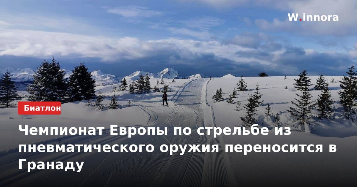 Чемпионат Европы по стрельбе из пневматического оружия переносится в Гранаду