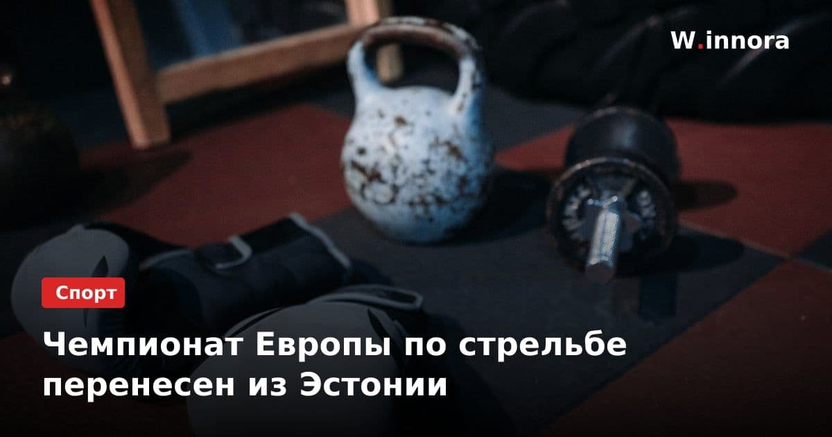 Чемпионат Европы по стрельбе перенесен из Эстонии