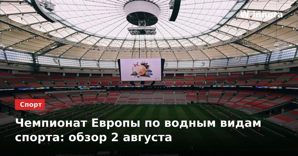 Чемпионат Европы по водным видам спорта: обзор 2 августа