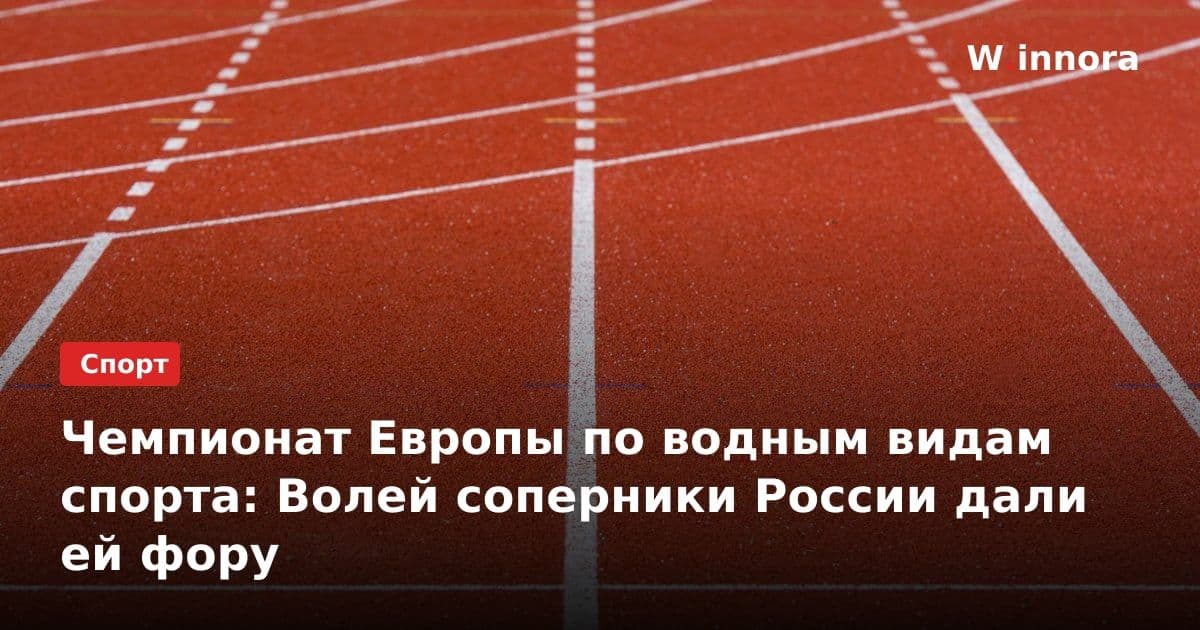 Чемпионат Европы по водным видам спорта: Волей соперники России дали ей фору