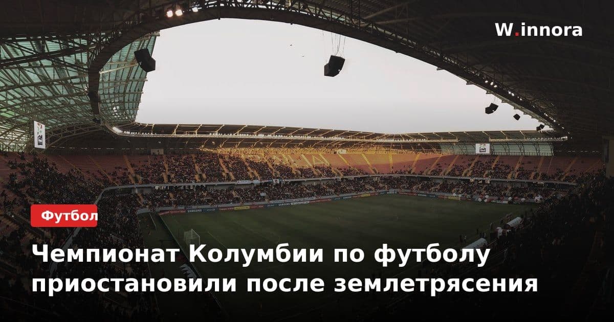 Чемпионат Колумбии по футболу приостановили после землетрясения
