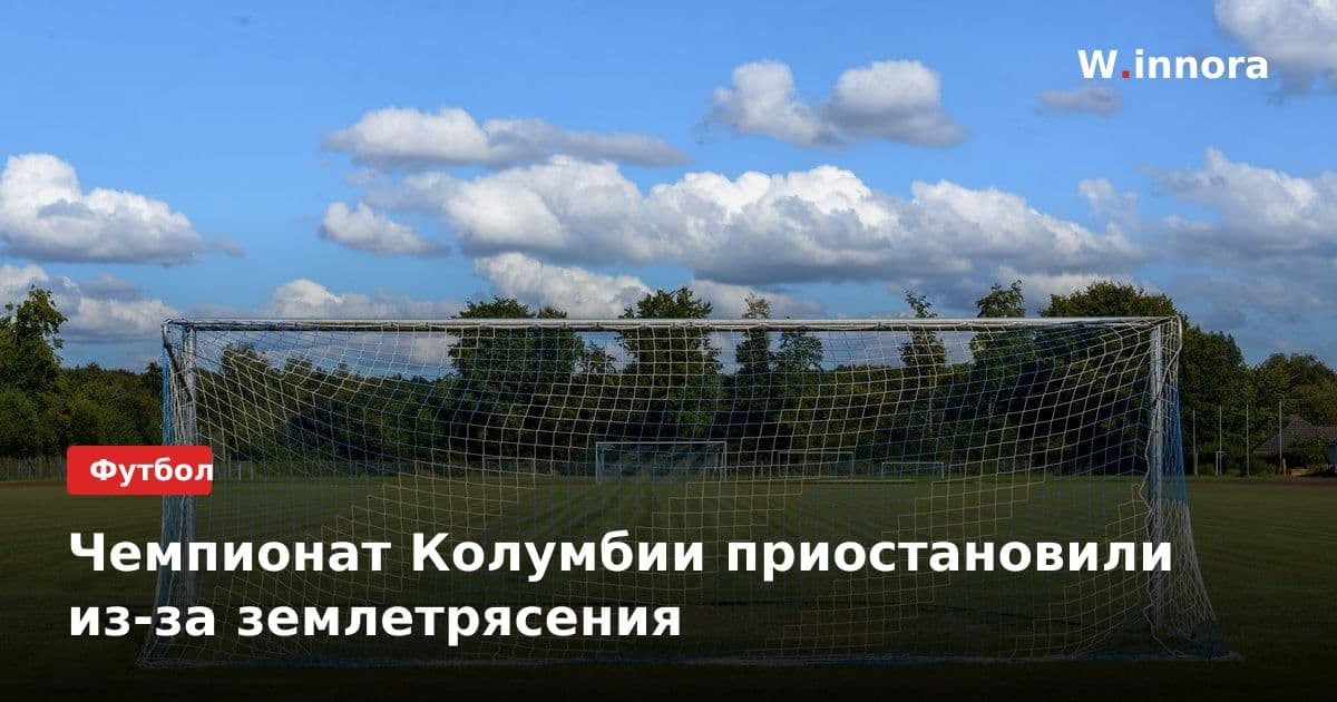 Чемпионат Колумбии приостановили из-за землетрясения