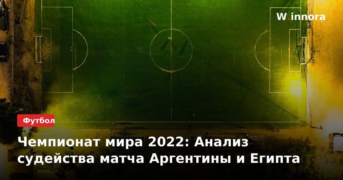 Чемпионат мира 2022: Анализ судейства матча Аргентины и Египта