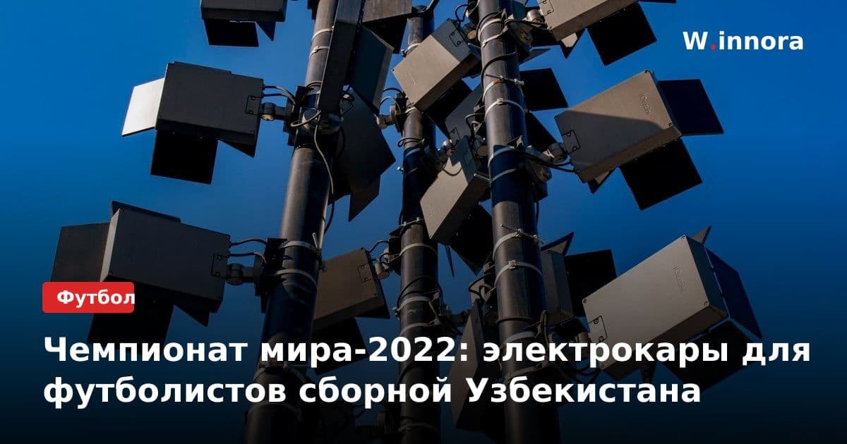 Чемпионат мира-2022: электрокары для футболистов сборной Узбекистана