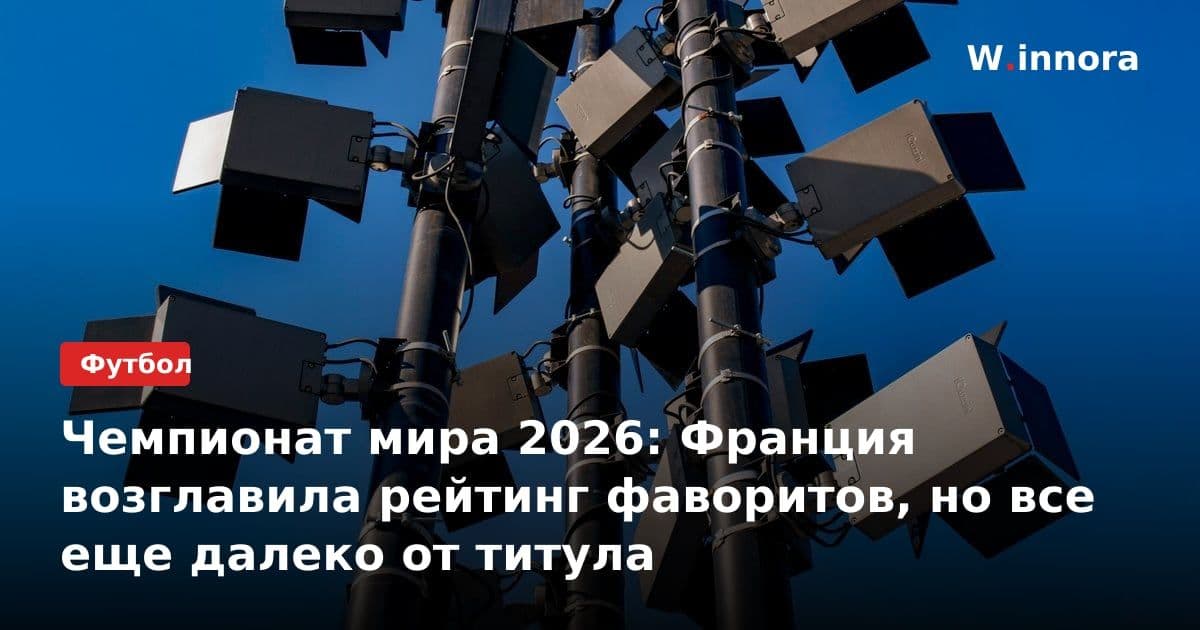 Чемпионат мира 2026: Франция возглавила рейтинг фаворитов, но все еще далеко от титула