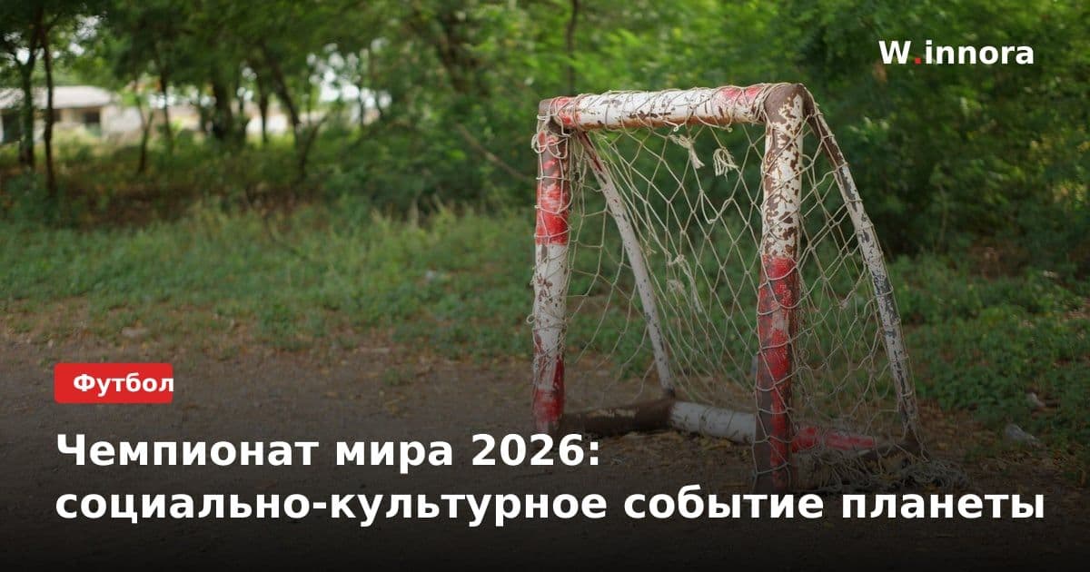 Чемпионат мира 2026: социально-культурное событие планеты