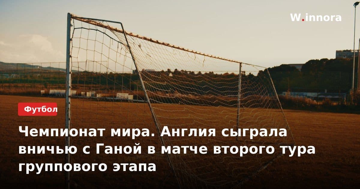 Чемпионат мира. Англия сыграла вничью с Ганой в матче второго тура группового этапа