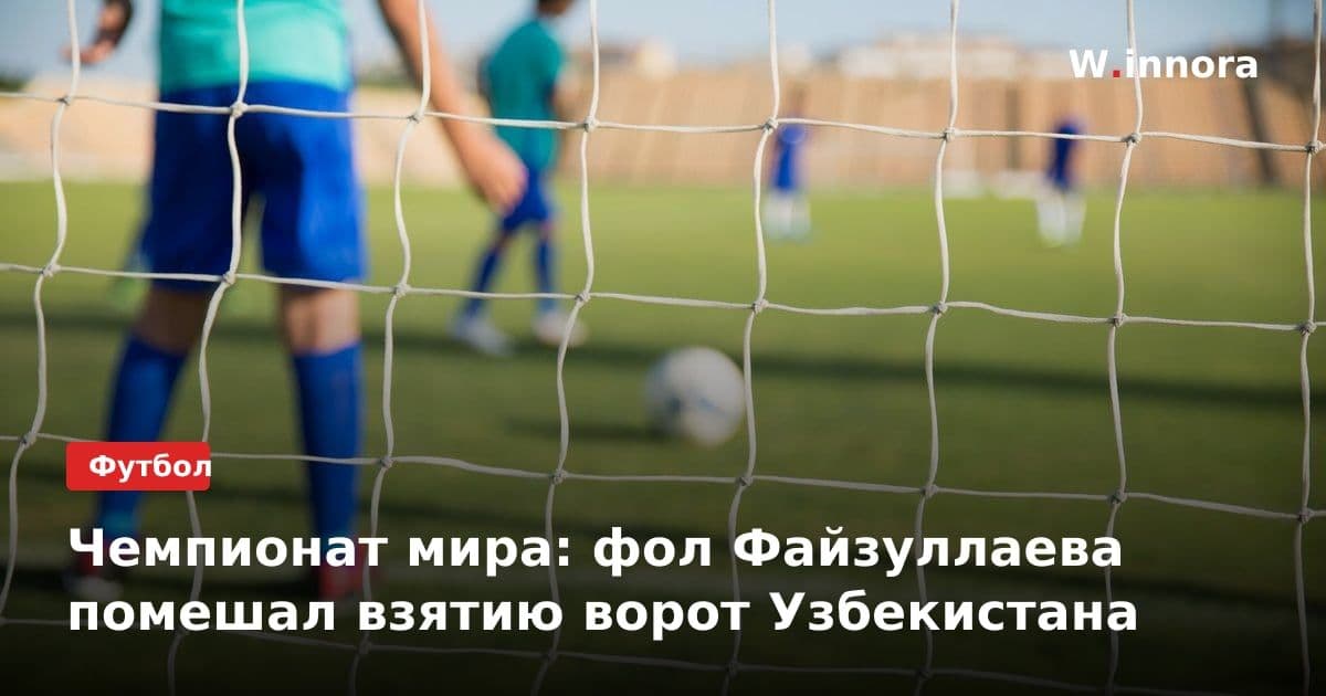 Чемпионат мира: фол Файзуллаева помешал взятию ворот Узбекистана