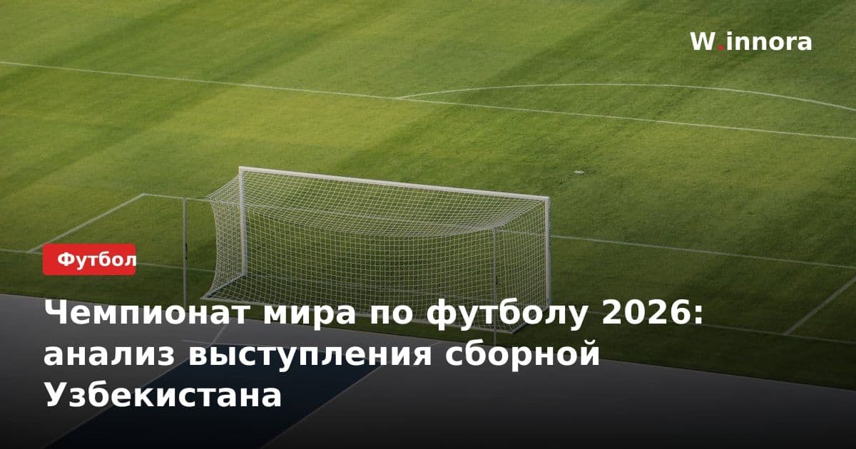 Чемпионат мира по футболу 2026: анализ выступления сборной Узбекистана