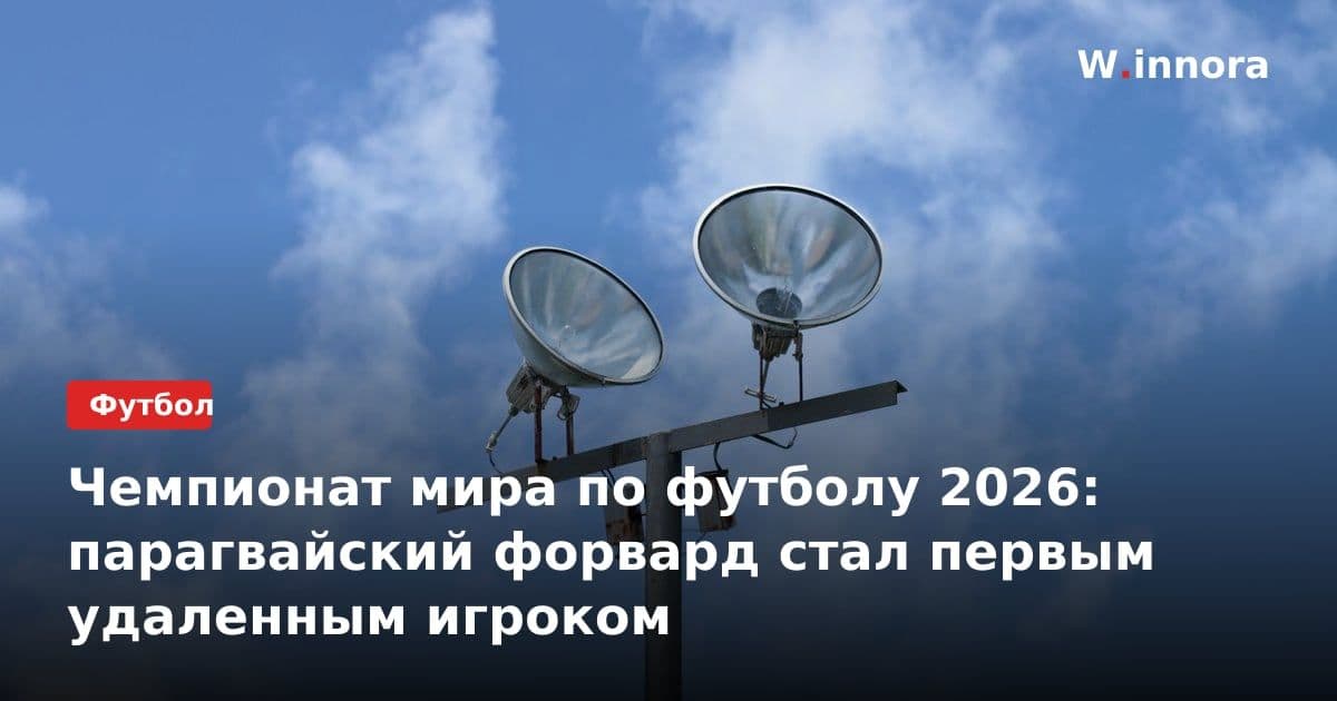 Чемпионат мира по футболу 2026: парагвайский форвард стал первым удаленным игроком