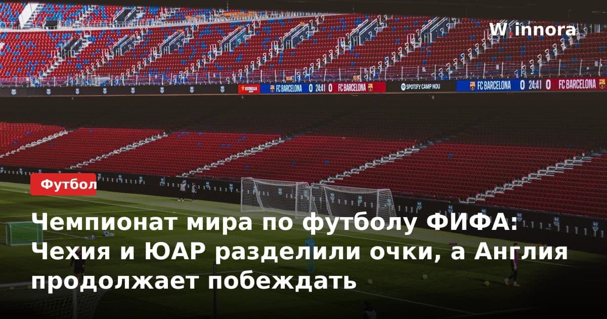 Чемпионат мира по футболу ФИФА: Чехия и ЮАР разделили очки, а Англия продолжает побеждать