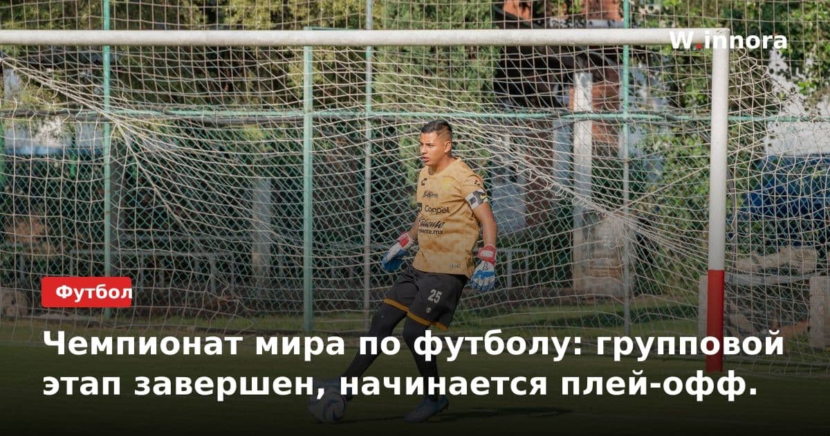 Чемпионат мира по футболу: групповой этап завершен, начинается плей-офф.