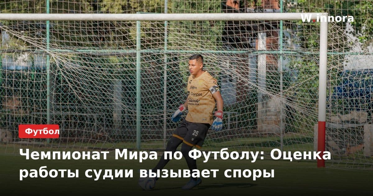 Чемпионат Мира по Футболу: Оценка работы судии вызывает споры