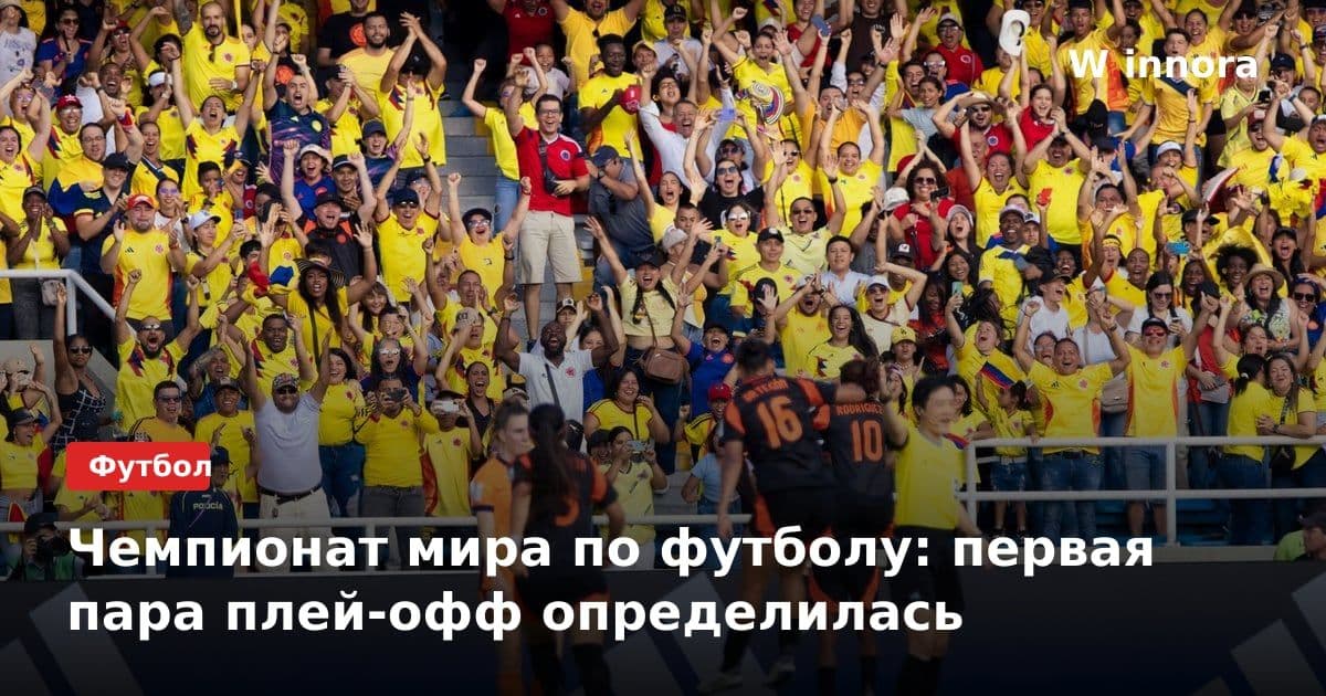 Чемпионат мира по футболу: первая пара плей-офф определилась