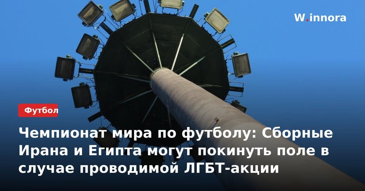 Чемпионат мира по футболу: Сборные Ирана и Египта могут покинуть поле в случае проводимой ЛГБТ-акции