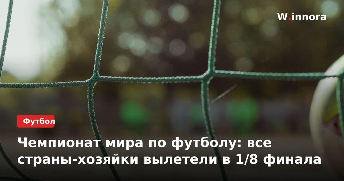 Чемпионат мира по футболу: все страны-хозяйки вылетели в 1/8 финала