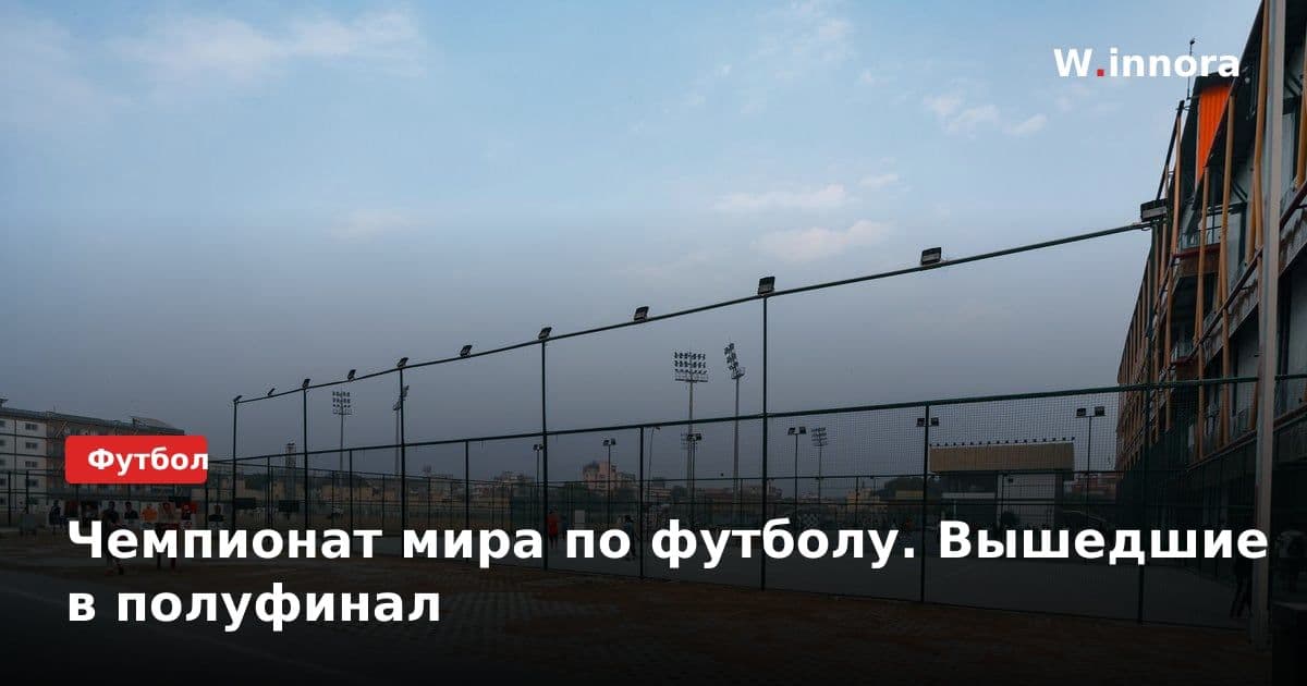 Чемпионат мира по футболу. Вышедшие в полуфинал