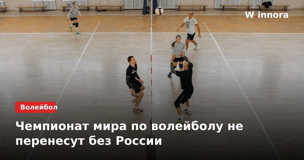 Чемпионат мира по волейболу не перенесут без России