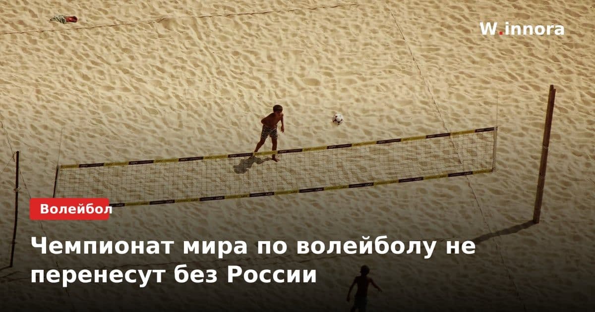Чемпионат мира по волейболу не перенесут без России