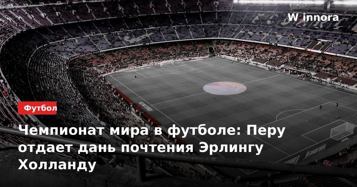 Чемпионат мира в футболе: Перу отдает дань почтения Эрлингу Холланду