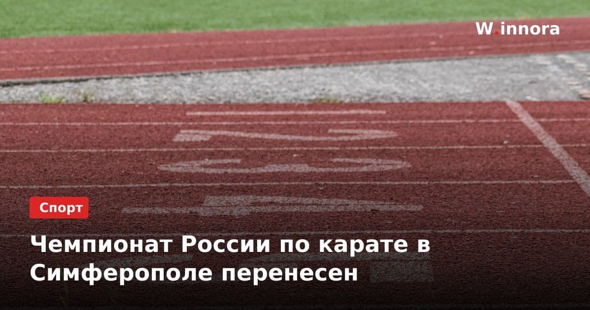 Чемпионат России по карате в Симферополе перенесен