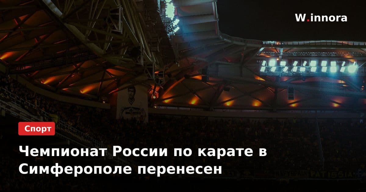Чемпионат России по карате в Симферополе перенесен