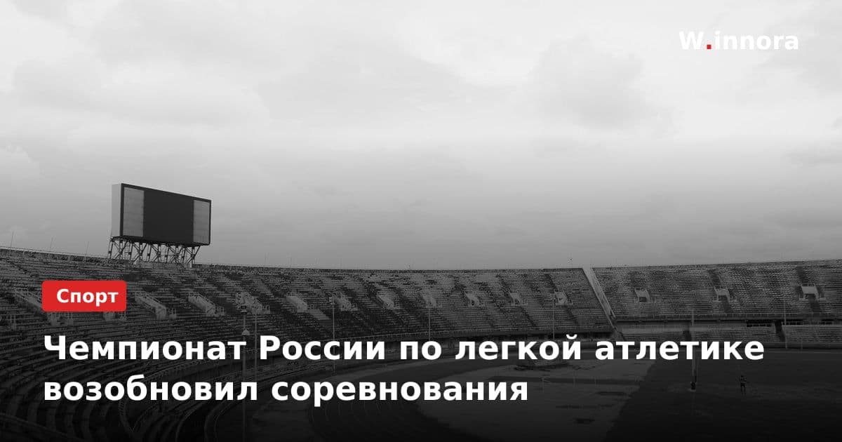Чемпионат России по легкой атлетике возобновил соревнования