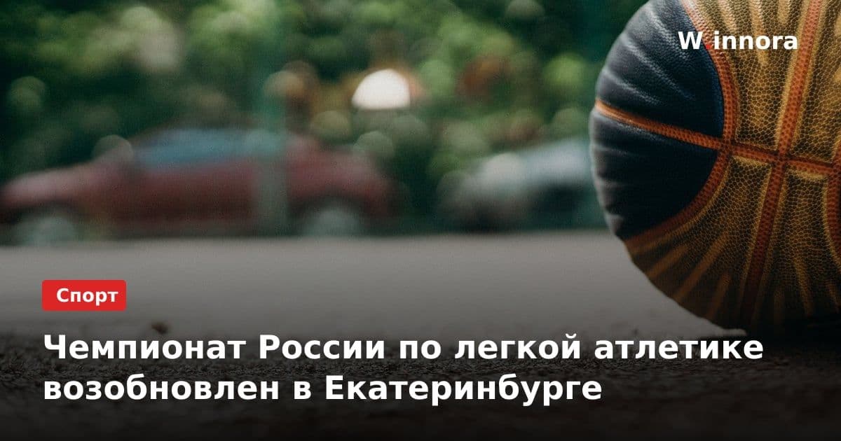 Чемпионат России по легкой атлетике возобновлен в Екатеринбурге