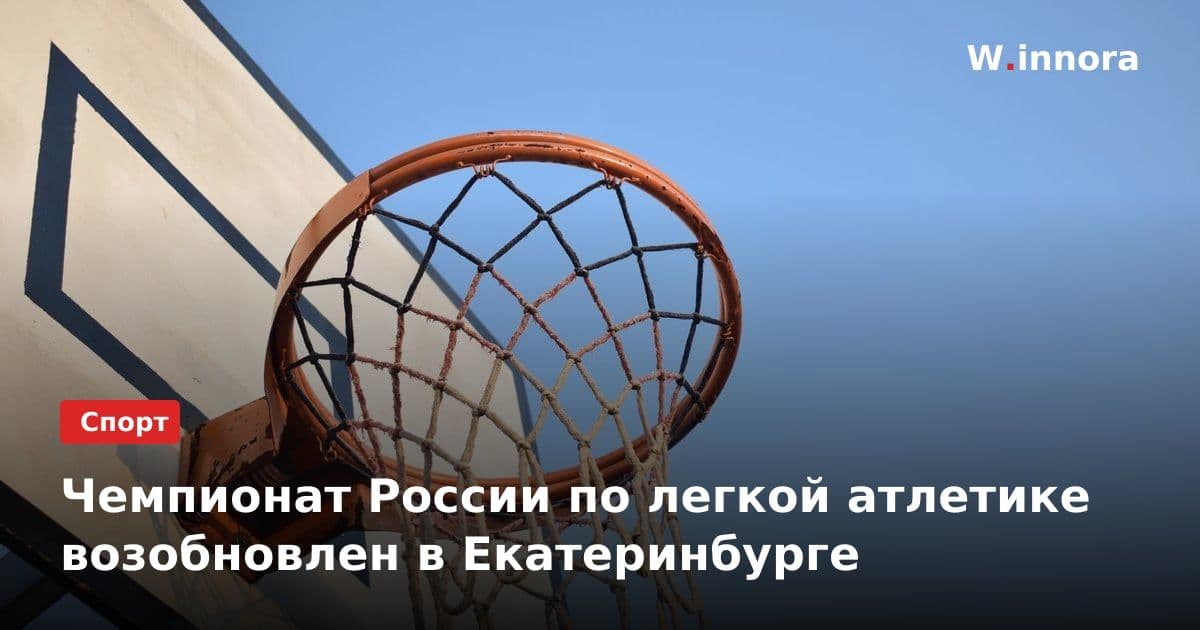 Чемпионат России по легкой атлетике возобновлен в Екатеринбурге