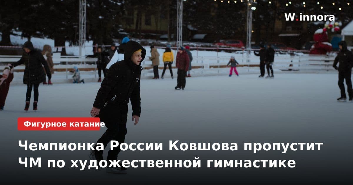 Чемпионка России Ковшова пропустит ЧМ по художественной гимнастике