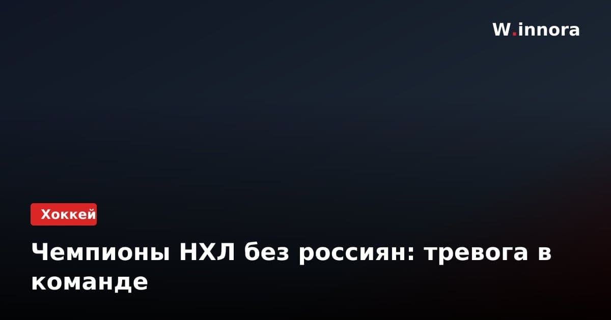 Чемпионы НХЛ без россиян: тревога в команде