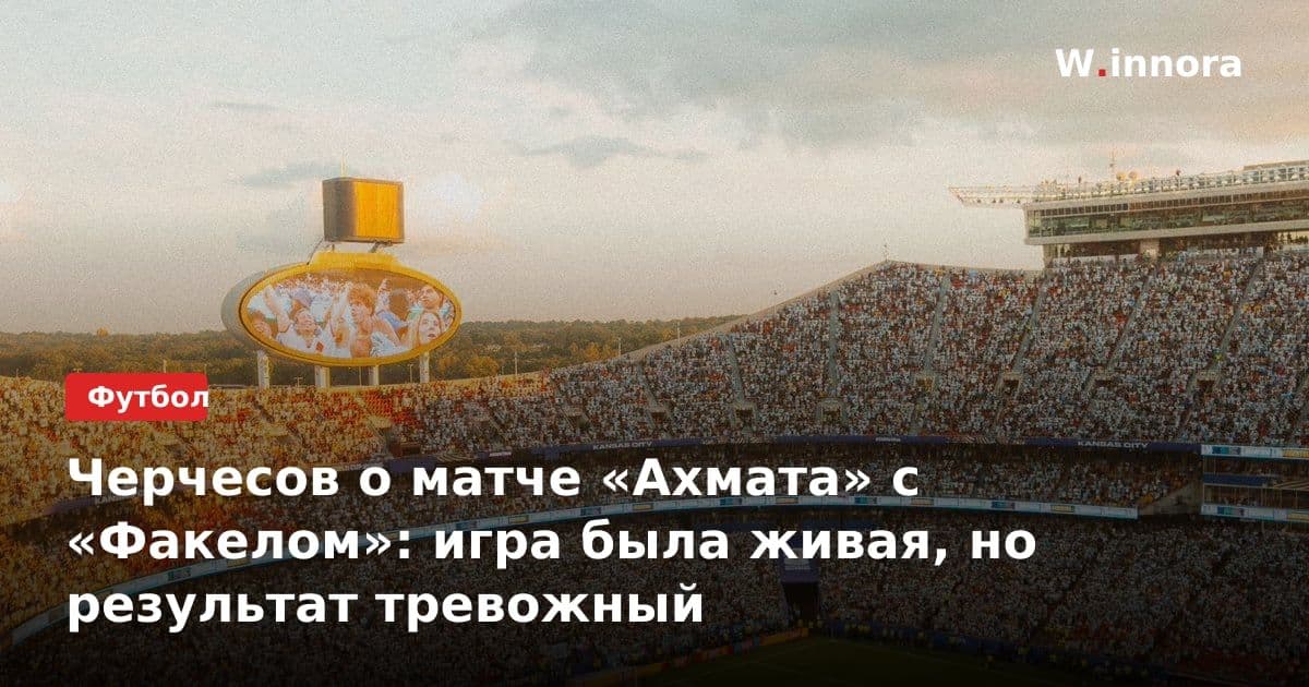 Черчесов о матче «Ахмата» с «Факелом»: игра была живая, но результат тревожный