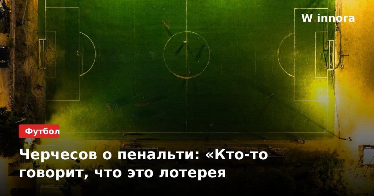 Черчесов о пенальти: «Кто-то говорит, что это лотерея