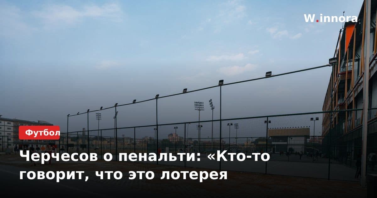 Черчесов о пенальти: «Кто-то говорит, что это лотерея