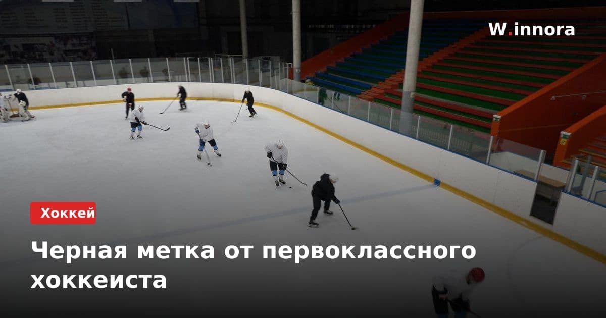Черная метка от первоклассного хоккеиста