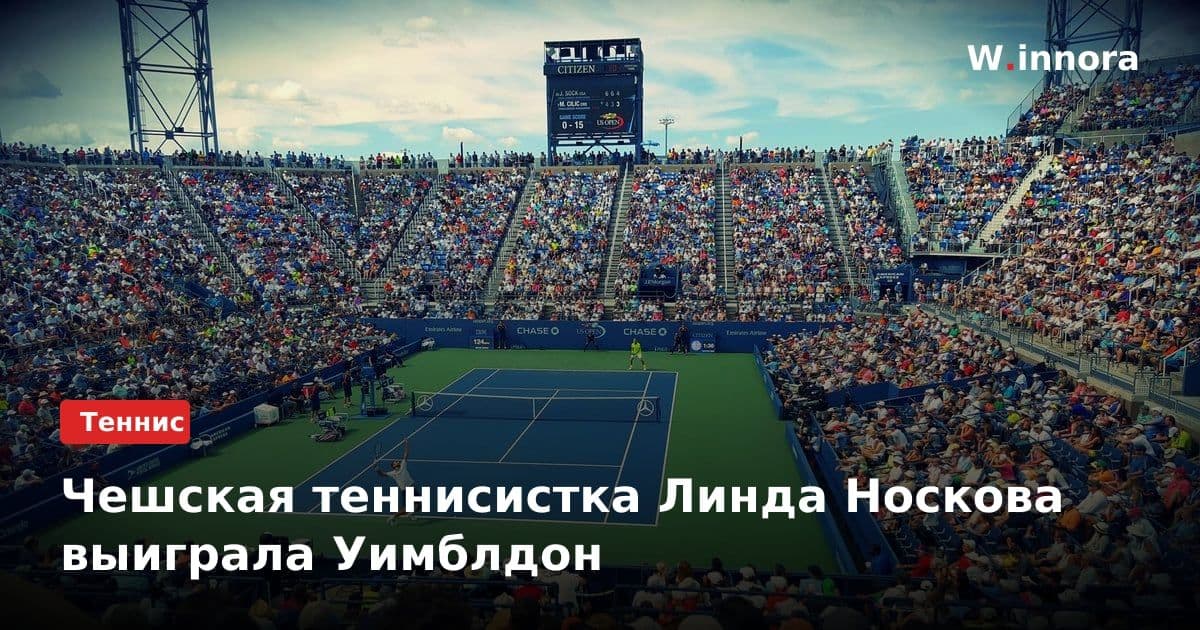 Чешская теннисистка Линда Носкова выиграла Уимблдон