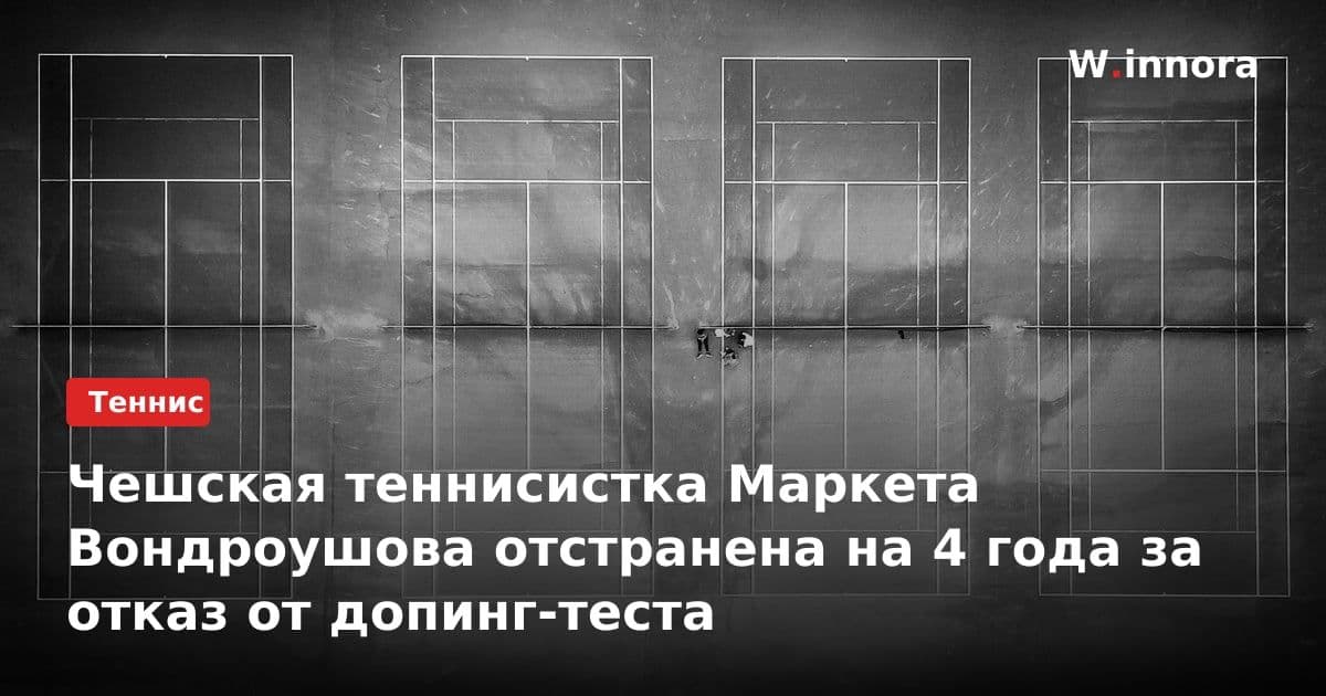 Чешская теннисистка Маркета Вондроушова отстранена на 4 года за отказ от допинг-теста