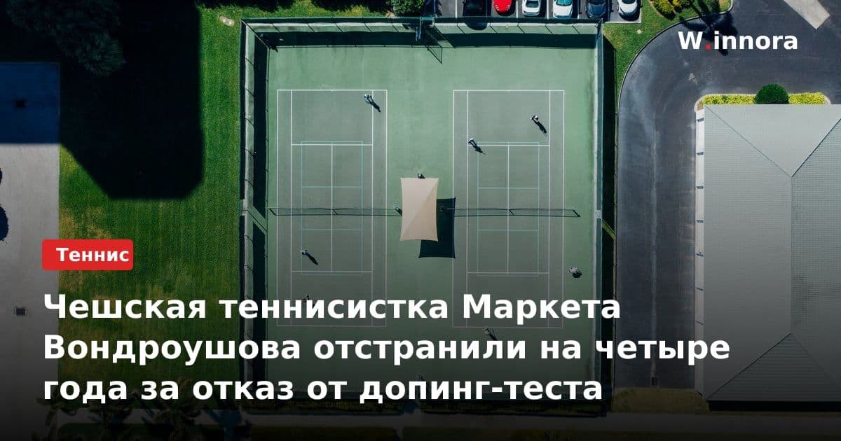 Чешская теннисистка Маркета Вондроушова отстранили на четыре года за отказ от допинг-теста