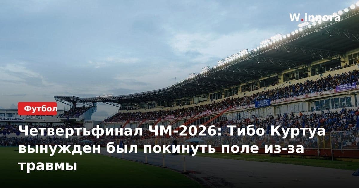 Четвертьфинал ЧМ-2026: Тибо Куртуа вынужден был покинуть поле из-за травмы