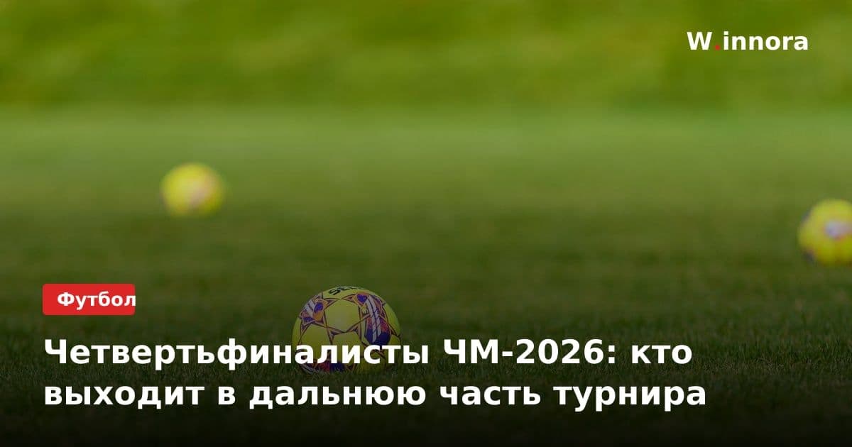 Четвертьфиналисты ЧМ-2026: кто выходит в дальнюю часть турнира