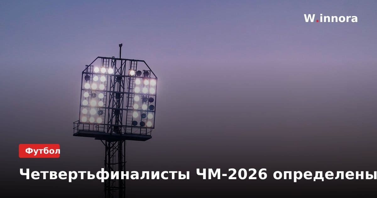 Четвертьфиналисты ЧМ-2026 определены